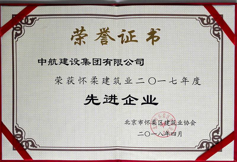 开云网页版-开云(中国)官方在线登录荣获怀柔建筑业2017年度先进企业